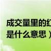 成交量里的红绿柱什么意思（成交量的红绿柱是什么意思）