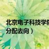 北京电子科技学院毕业生就业咋样（北京电子科技学院毕业分配去向）