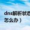 dns解析状态异常 中国银行（dns解析不正常怎么办）