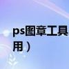 ps图章工具用法（ps中的图案图章工具怎么用）