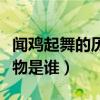 闻鸡起舞的历史人物典故（闻鸡起舞的历史人物是谁）