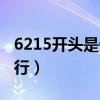 6215开头是什么银行卡（6215开头是什么银行）