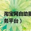 淘宝网自助服务平台在哪里找（淘宝网自助服务平台）