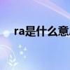 ra是什么意思机械制图（ra是什么意思）