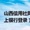 山西信用社网上银行登录官网（山西信用社网上银行登录）