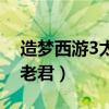 造梦西游3太上老君易爆点（造梦西游3太上老君）