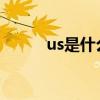 us是什么意思（for是什么意思）