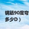 钢筋90度弯钩量度差值（钢筋90度弯钩等于多少D）