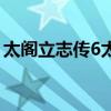 太阁立志传6太阁之王（太阁立志传6中文版）