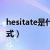 hesitate是什么意思中文（hesitate的名词形式）