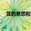 昱的意思和含义取名（昱的意思和含义）