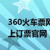 360火车票网上订票官网首页（360火车票网上订票官网）