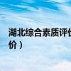 湖北综合素质评价新课改网（湖北省高中课改网综合素质评价）