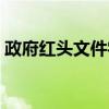 政府红头文件字体大小（政府红头文件字体）