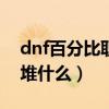 dnf百分比职业堆什么100（dnf百分比职业堆什么）