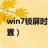 win7锁屏时间设置在哪里（win7锁屏时间设置）