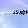 250摩托车哪款好（250摩托车）