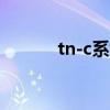 tn-c系统用在哪里（tn c系统）