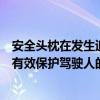 安全头枕在发生追尾事故时（安全头枕在发生追尾事故时能有效保护驾驶人的什么部位）