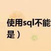 使用sql不能创建的对象（sql语句不能创建的是）