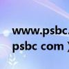 www.psbc.com企业网上银行下载（www psbc com）