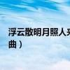 浮云散明月照人来是什么歌词（浮云散明月照人来是谁的歌曲）