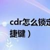 cdr怎么锁定对象快捷键（aics6锁定对象快捷键）