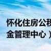 怀化住房公积金管理中心夏荣（怀化住房公积金管理中心）