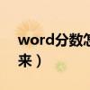 word分数怎么打出来（excel分数怎么打出来）