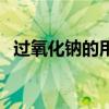 过氧化钠的用途有什么（过氧化钠的用途）