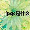 ipqc是什么意思中文（ipqc是什么意思）