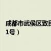 成都市武侯区致民路属于什么街道（四川省住建厅  致民路21号）