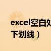 excel空白处加下划线（excel空白处怎么加下划线）