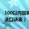 100以内加减法口诀表顺口溜（100以内加减法口诀表）