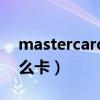 mastercard和visa区别（mastercard是什么卡）