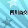 四川省交通厅网站（四川省交通厅）