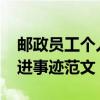 邮政员工个人先进事迹1000字（邮政个人先进事迹范文）