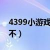 4399小游戏3d游戏打不开（43993d游戏玩不）