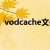 vodcache文件夹找不到在哪（vodcache）