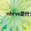 nhrvs是什么线图片（nh rvs是什么线）