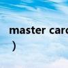 master card信用卡（master card是什么卡）