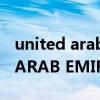 united arab emirates国家代码（UNITED ARAB EMIRATES是哪个国家）