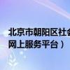 北京市朝阳区社会保障局社保中心（北京市朝阳区社会保险网上服务平台）