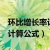 环比增长率计算公式3个数据（月环比增长率计算公式）