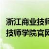 浙江商业技师学院是中专还是大专（浙江商业技师学院官网）