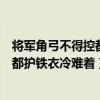 将军角弓不得控都护铁衣冷难着什么意思（将军角弓不得控都护铁衣冷难着）