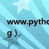 www.python.org官网（www cn12365 org）