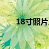 18寸照片尺寸大小（18寸照片尺寸）