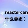 mastercard卡怎么办理（mastercard卡是什么意思）