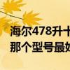 海尔478升十字对开门冰箱（海尔对开门冰箱那个型号最好）